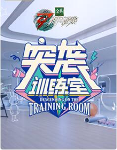 突袭训练室海报