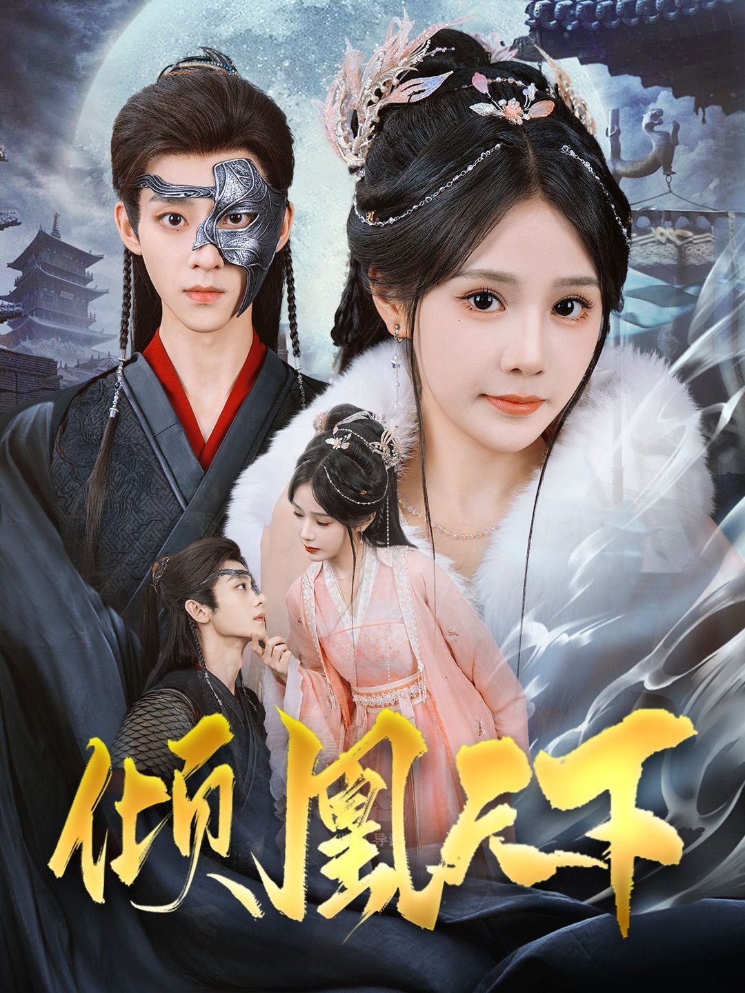 倾凰天下海报