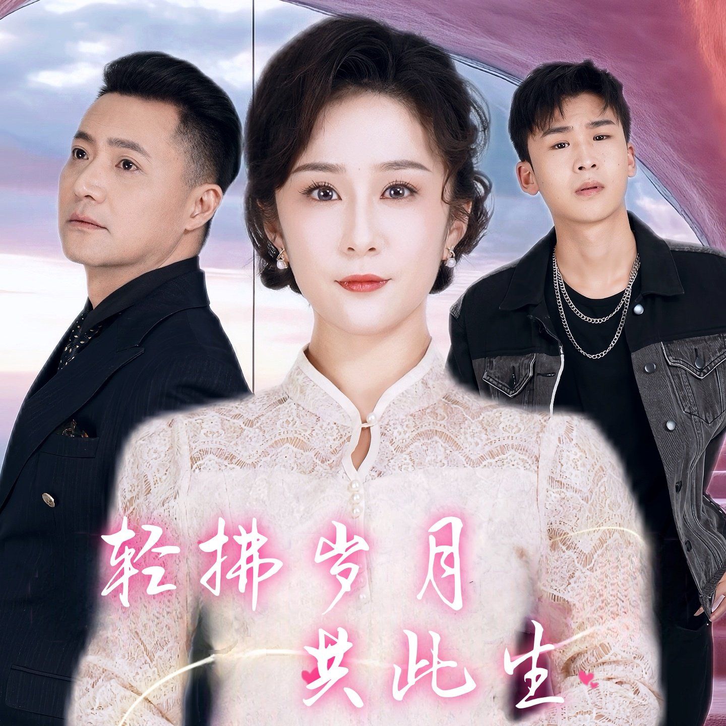 轻拂岁月共此生海报