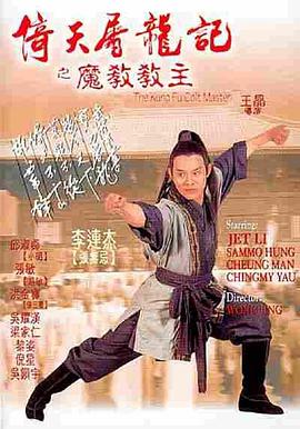 倚天屠龙记之魔教教主（粤语版）海报