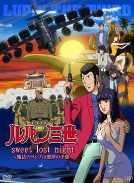 鲁邦三世：Sweet Lost Night海报