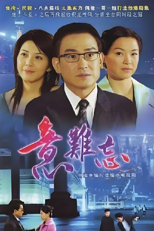 意难忘 第四季海报